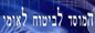 המוסד לביטוח לאומי